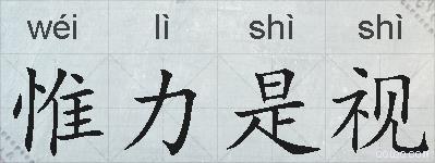 惟力是视的拼音