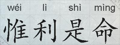 惟利是命的拼音