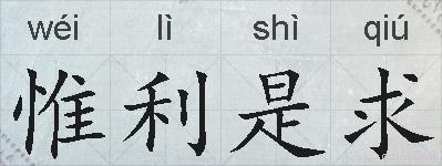 惟利是求的拼音