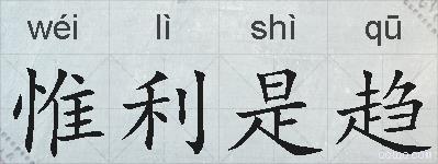 惟利是趋的拼音