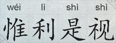 惟利是视的拼音