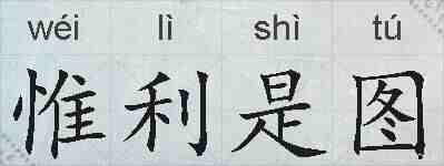 惟利是图的拼音