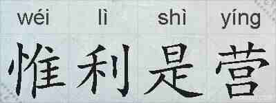 惟利是营的拼音