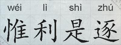 惟利是逐的拼音