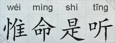 惟命是听的拼音