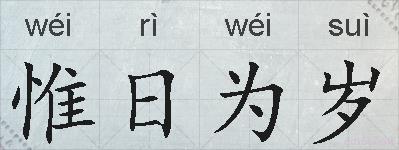惟日为岁的拼音