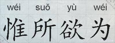 惟所欲为的拼音