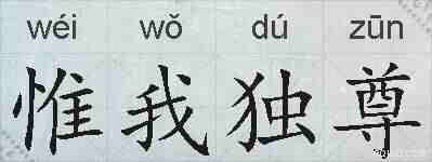 惟我独尊的拼音