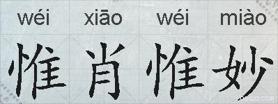 惟肖惟妙的拼音
