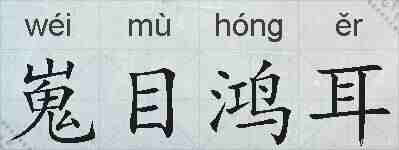 嵬目鸿耳的拼音