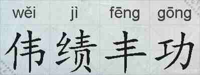 伟绩丰功的拼音