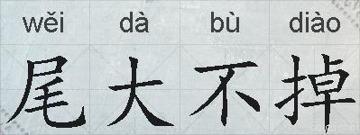 尾大不掉的拼音