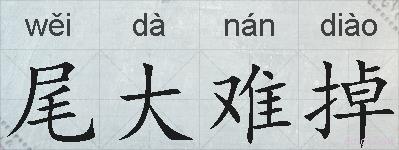 尾大难掉的拼音