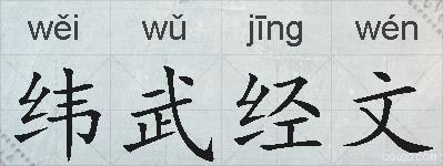 纬武经文的拼音