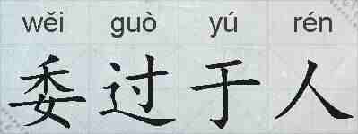 委过于人的拼音