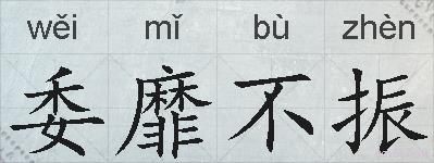 委靡不振的拼音
