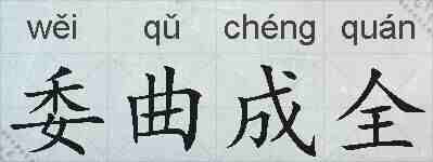 委曲成全的拼音
