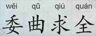 委曲求全的拼音