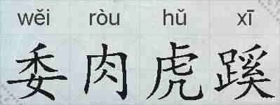 委肉虎蹊的拼音