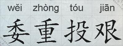 委重投艰的拼音