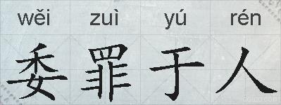 委罪于人的拼音
