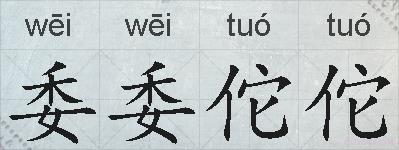 委委佗佗的拼音