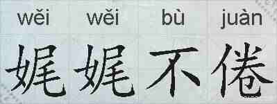 娓娓不倦的拼音