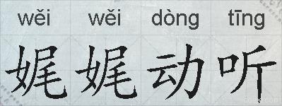 娓娓动听的拼音