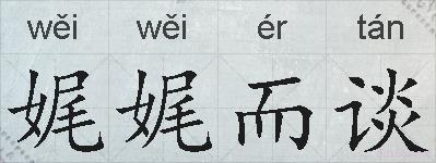 娓娓而谈的拼音
