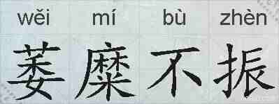 萎糜不振的拼音
