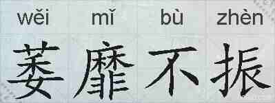 萎靡不振的拼音