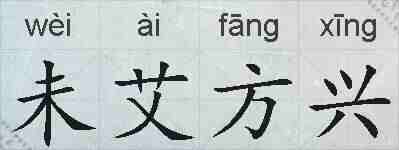 未艾方兴的拼音