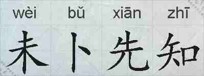 未卜先知的拼音