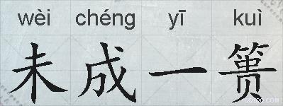未成一篑的拼音