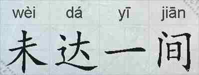 未达一间的拼音