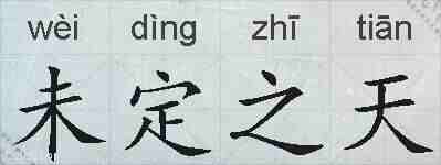 未定之天的拼音