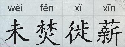 未焚徙薪的拼音