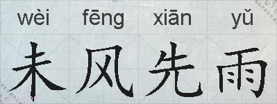 未风先雨的拼音