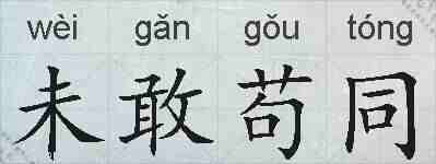 未敢苟同的拼音