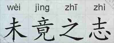 未竟之志的拼音
