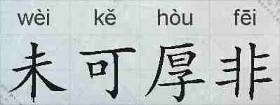 未可厚非的拼音