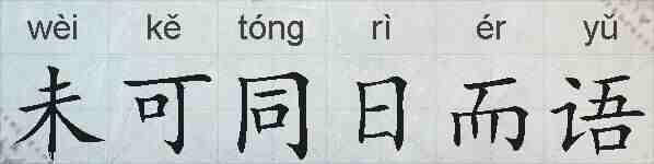 未可同日而语的拼音