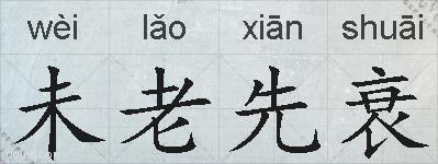 未老先衰的拼音