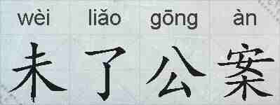 未了公案的拼音