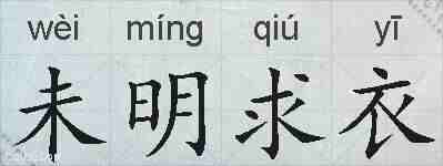未明求衣的拼音