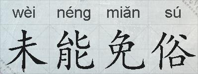 未能免俗的拼音