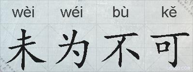未为不可的拼音