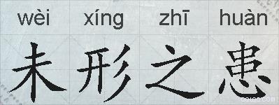 未形之患的拼音