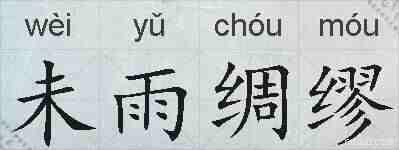 未雨绸缪的拼音