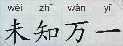 未知万一的拼音